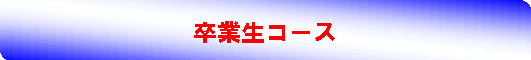潜在意識 自己啓発 シルバメソッドの卒業生コース